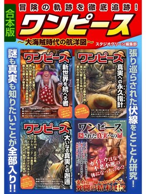 cover image of ワンピース～大海賊時代の航洋図～